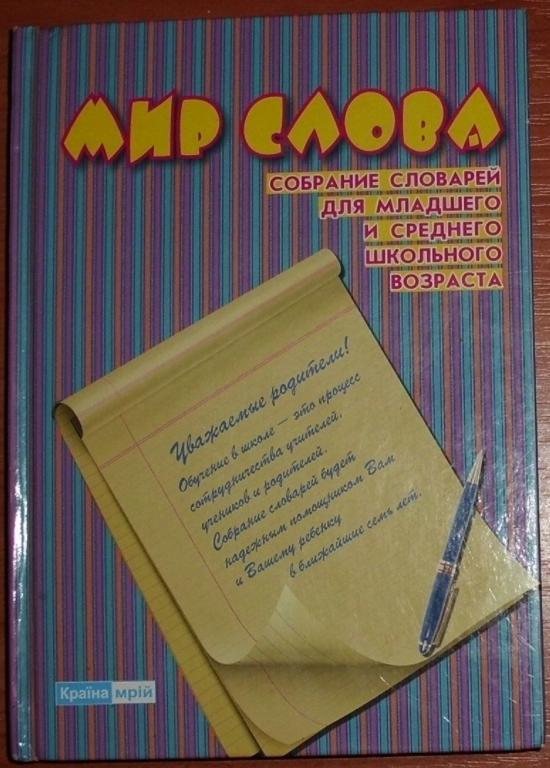 Мир слова: собрание словарей для младшего и среднего шк.возраста. 2013