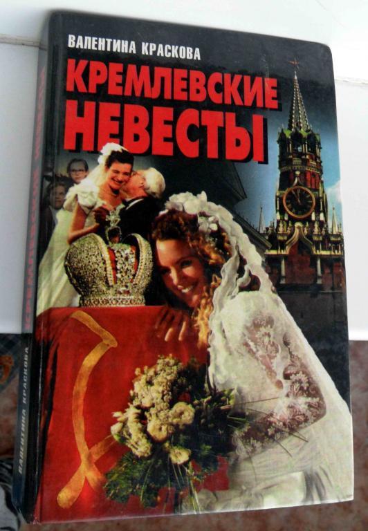 Автор кремлевской. Кремлевские невесты. Краскова Кремлевские невесты. Книга Кремлевские. Невеста у Кремля.