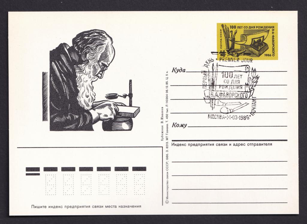 1986г. 100 лет со дня рождения В.А.Фаворского. №156