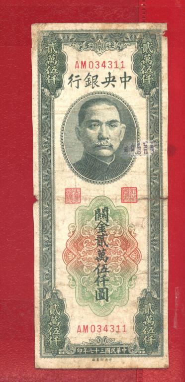 Китай Central Bank 25000 золотых таможенных единиц 1948  P# 366