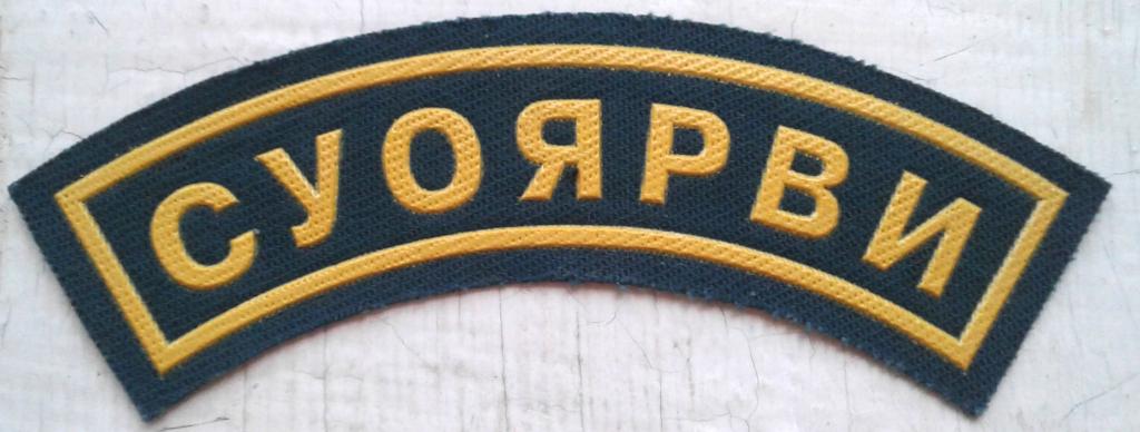 Нарукавный знак в/ч 2150