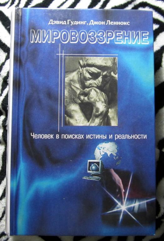 Грин мировоззрение писателя. Книга мировоззрение Дэвид Гудинг. Мировоззрение Джон Леннокс. Книга Дэвид Гудинг Джон Леннокс мировоззрение. Книга для мироощущения