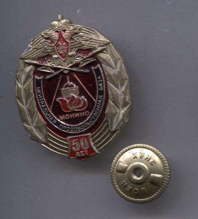 Министерство Обороны РФ Центральная продовольственная база Монино