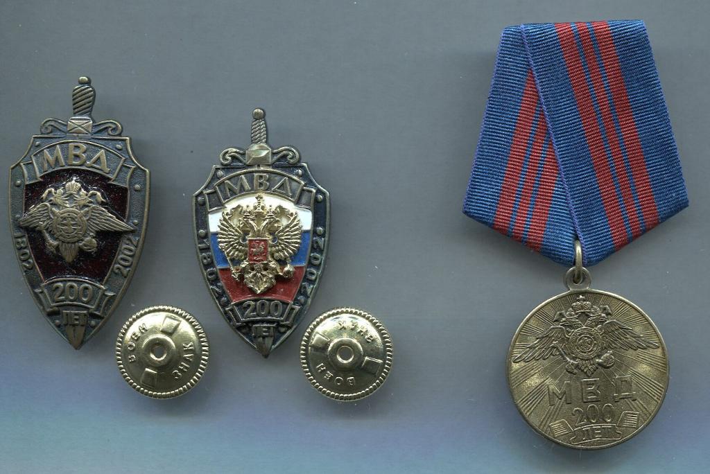 200 лет МВД 1802-2002.  цена= 2 знака + медаль