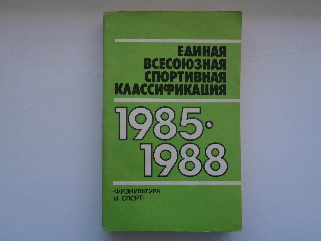 Единая спортивная классификация. Единая Всесоюзная спортивная классификация. Единая Всесоюзная спортивная классификация (ЕВСК). Единая Всероссийская спортивная классификация. Единая Всесоюзная спортивная классификация 1935-1937.