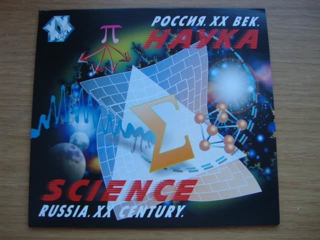 Марки  Россия 2000 г. XX век. Наука № 593 - 604 Подарочный (сувенирный) буклет