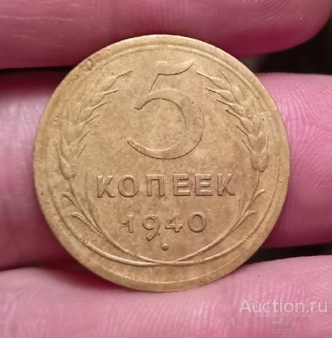 5 копеек 1940 года (1)