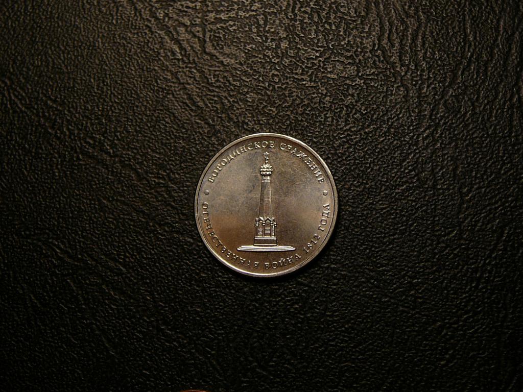 5 рублей 2012 Бородинское сражение UNC
