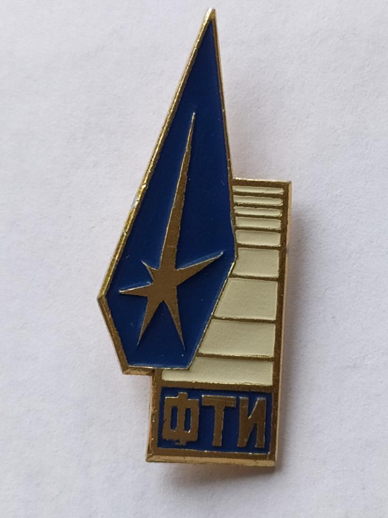 ЗНАЧОК. ФТИ. ФИЗИКО-ТЕХНИЧЕСКИЙ ИНСТИТУТ.Ленинград.