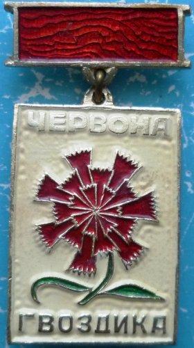 Львовский обком ЛКСМУ. "Победителю соцсоревнования".