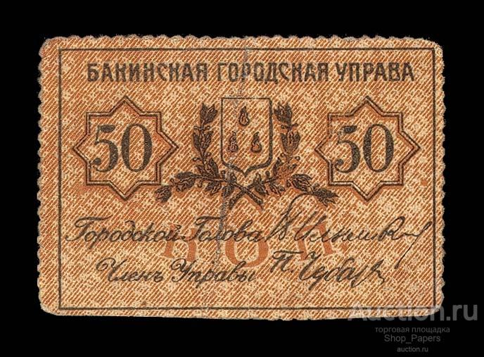 БАКУ Городская Управа 50 копеек 1918 С ЗУБЦАМИ