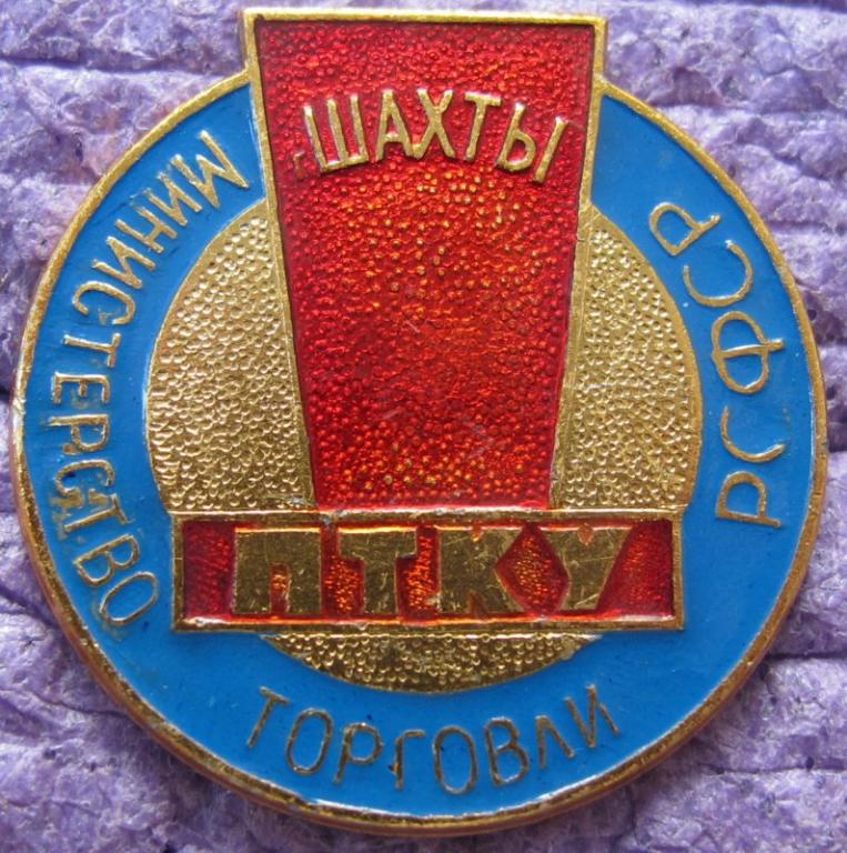 Профессиональное Торгово - Кулинарное Училище г. Шахты Минторг РСФСР