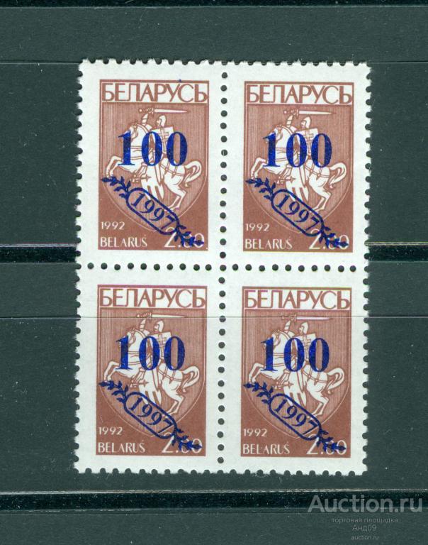 1997 г. Беларусь. Надпечатка «100» на марке 2 руб. (609т)