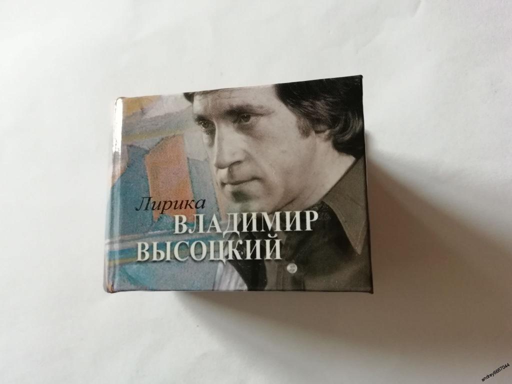 Книги владимира высоцкого. Мини книги Высоцкого