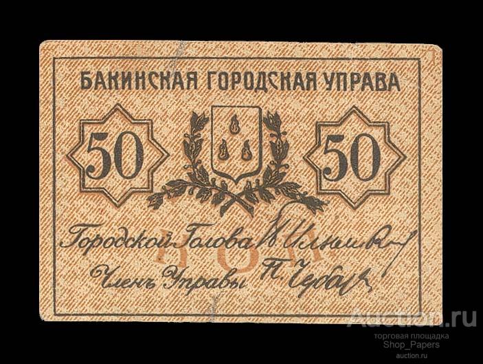 БАКУ Городская Управа 50 копеек 1918 БЕЗ ЗУБЦОВ хорошая