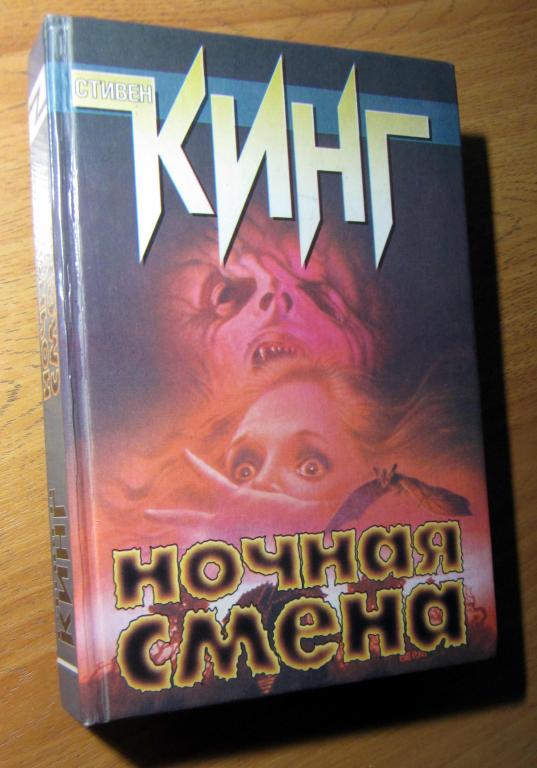 Ночная смена книга стивена кинга