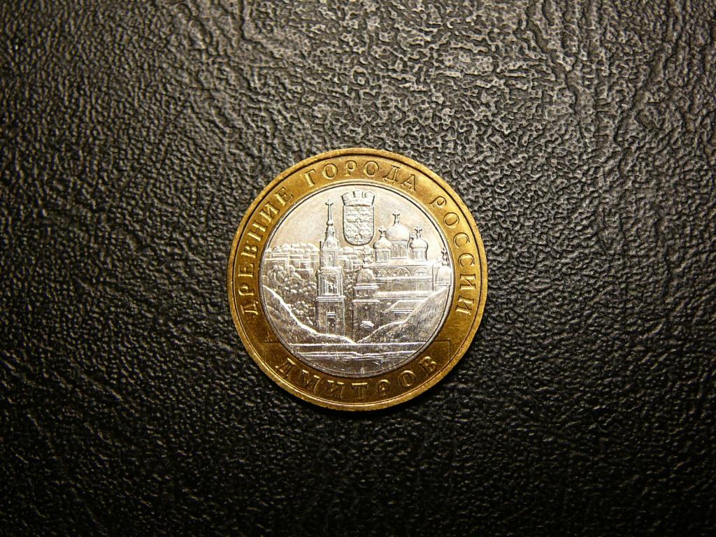 10 рублей 2004 Дмитров UNC  мешковая.