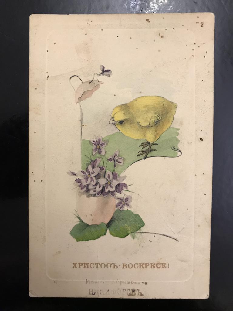 Христос Воскрес! Цыпленок. Яйцо с цветком.