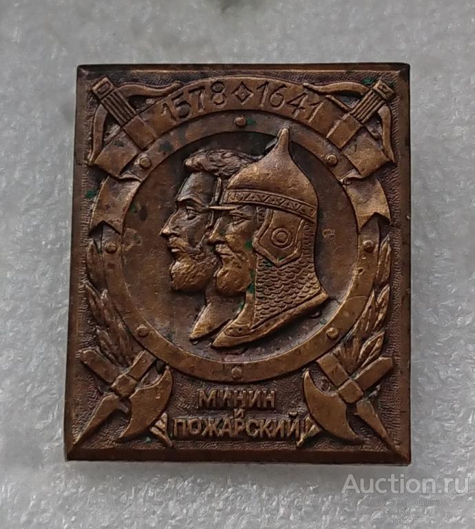 Великие полководцы Минин и Пожарский 1578 - 1641 армия ( тяжелый металл ) ЭТПК ъъ93