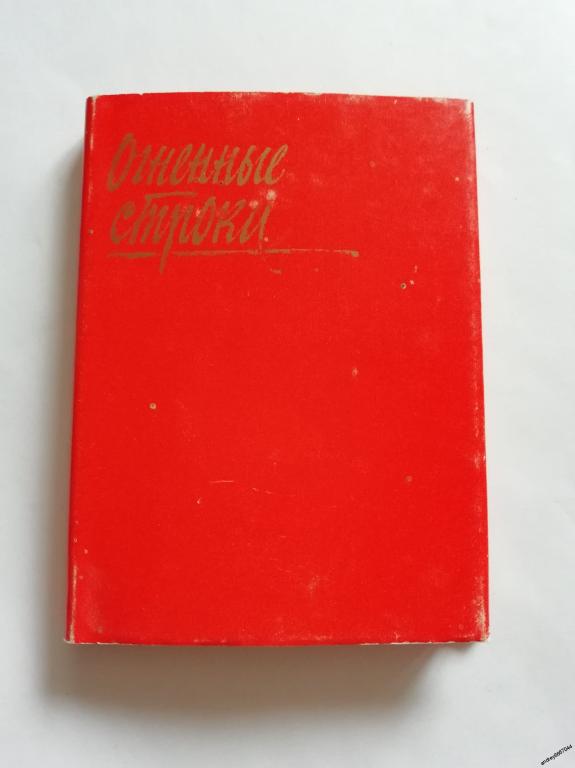 Мини-книга "Огненные строки" Стихи (1978г.)