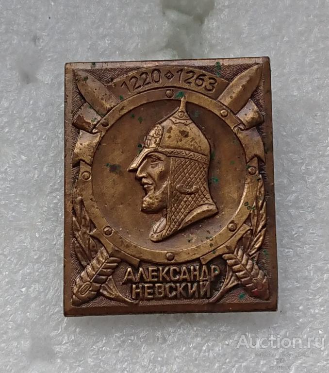 Великие полководцы Александр Невский 1220 - 1263 армия ( тяжелый металл ) ЭТПК ъъ93