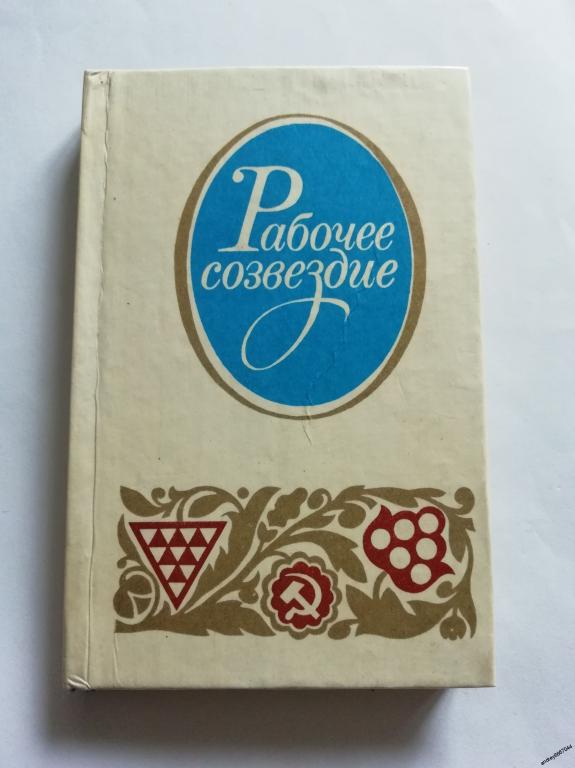 Мини-книга "Рабочее созвездие" Стихи (1981г.)