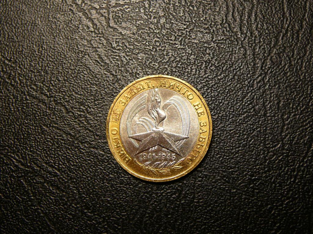10 рублей 2005 60 лет Победы ММД UNC  мешковые