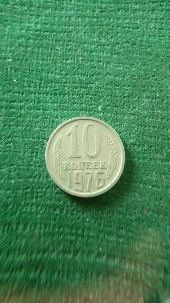 10 копеек 1976 г.