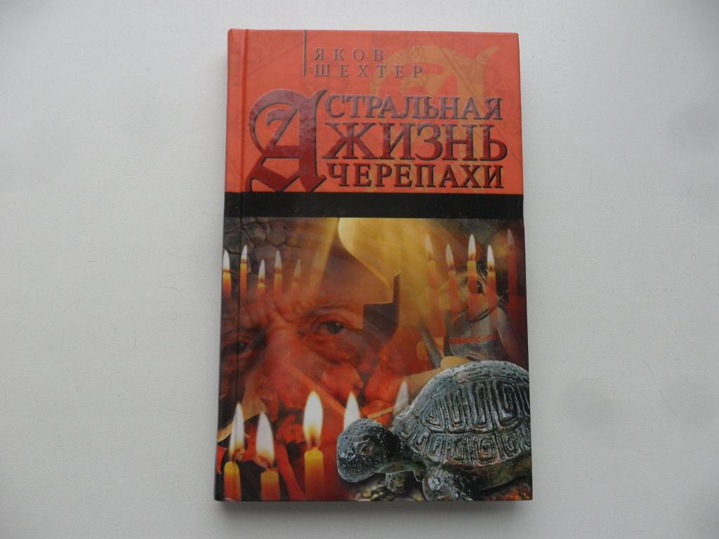 Астральная жизнь черепахи. Шехтер Яков.