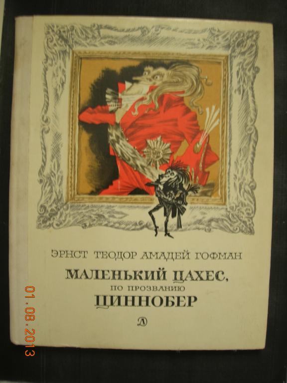 Э.Т.А. Гофман: Маленький Цахес, по прозванию Циннобер