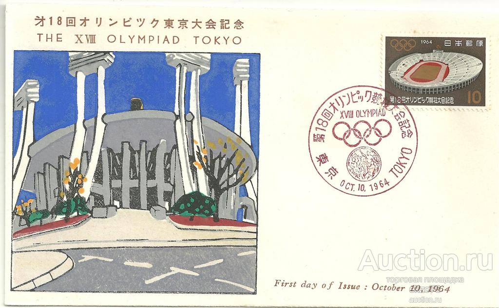 Япония - КПД Mi# 870 - 1964 г - 18 Олимпийские игры в Токио - 1964