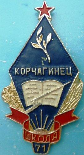 "Корчагинец" шк. 71. пионерия