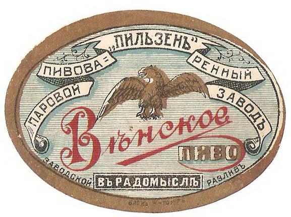 Этикетка пиво Вънское Радомышль Российская имеприя