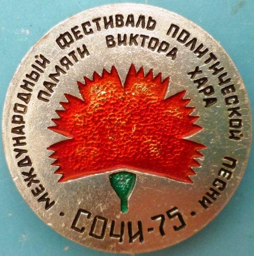 Фестиваль политической песни памяти В.Хара. Сочи-75