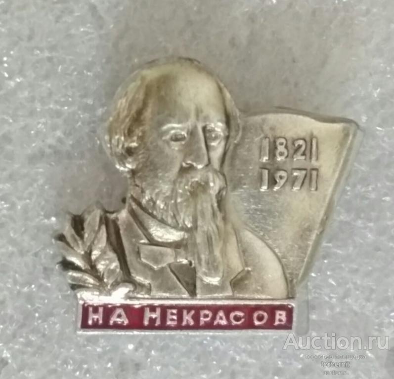 Некрасов 1821-1971 150 лет портрет писатель искусство литература л23