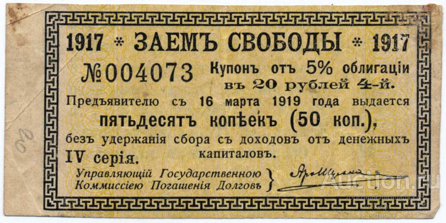 Юг России купон Займа Свободы IV серии 50 копеек