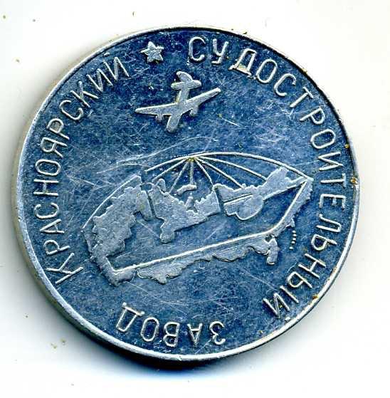 40 з д. Красноярская судоверфь. Красноярский судостроительный завод памятные монеты. Предивинская судоверфь Красноярский край 1956 года. Арбан судоверфь Красноярск.