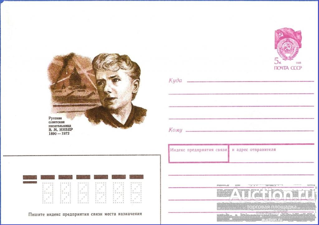 1990 ХМК 90-21. Инбер В. М. Русская советская писательница. 1890-1972.