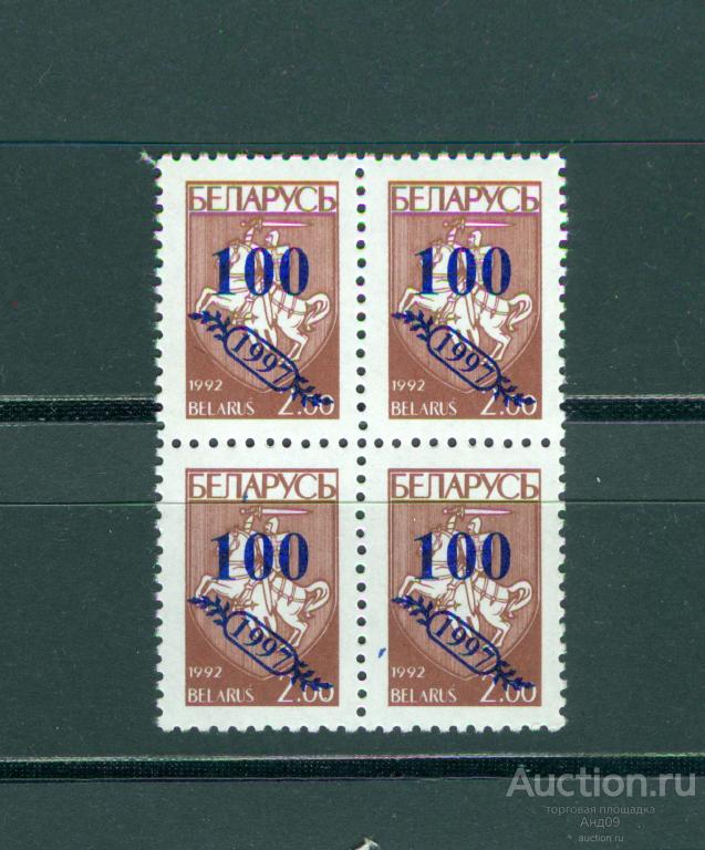 1997 г. Беларусь. Надпечатка «100» на марке 2 руб. (603т)