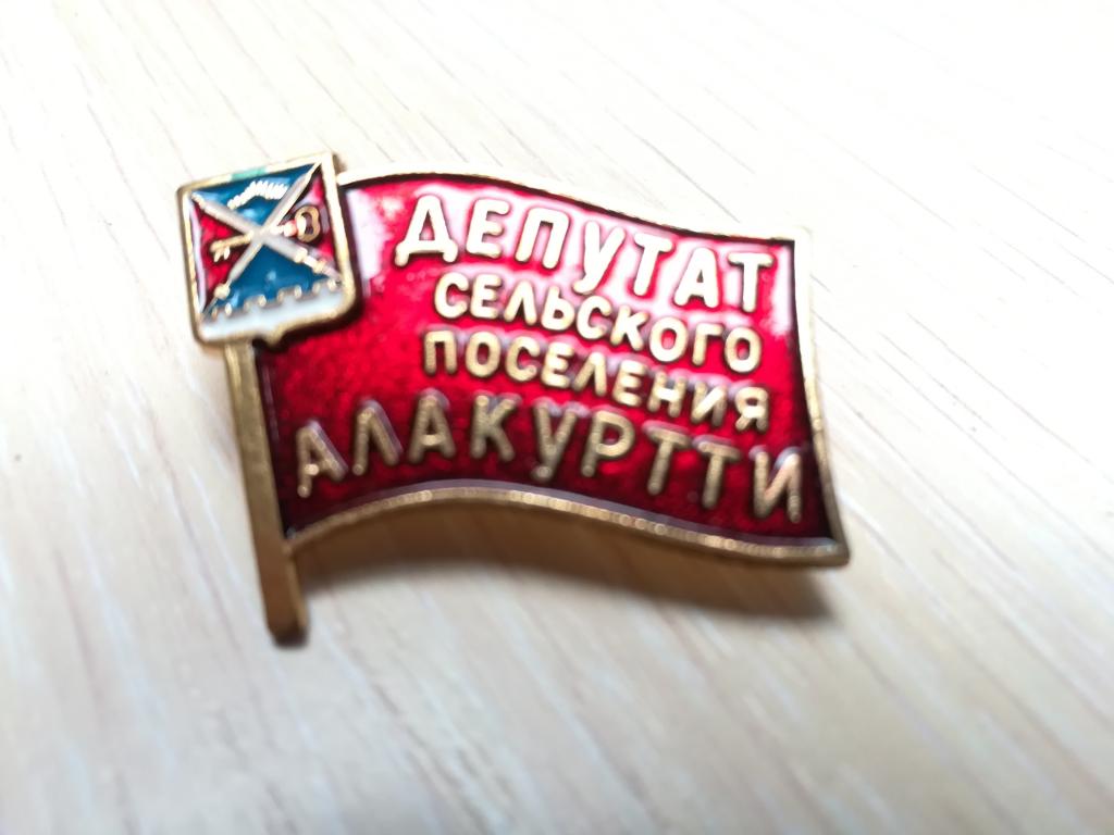 Депутат Сельского Поселения АЛАКУРТТИ .  Мурманская область.  Герб. Тяжелый металл