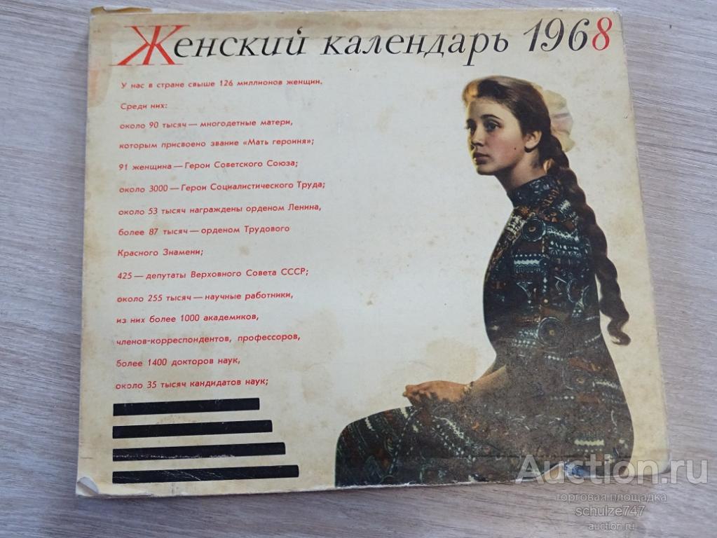 КАЛЕНДАРЬ НАСТОЛЬНЫЙ ЖЕНСКИЙ 1968 год ИНТЕРЕСНЫЙ!!