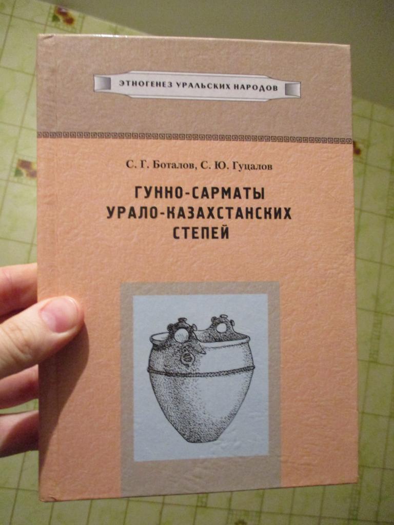Боталов Гуцалов Гунно сарматы урало-казахстанских степей археология