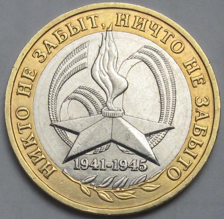 10 рублей  2005 г. 60 лет Победы ММД