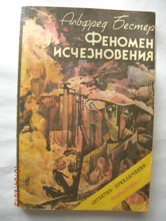 Аудиокниги слушать исчезновение. Бестер феномен исчезновения. Бестер, Альфред (писатель) книги. Альфред Бестер (Alfred bester). Вымершие люди книга.