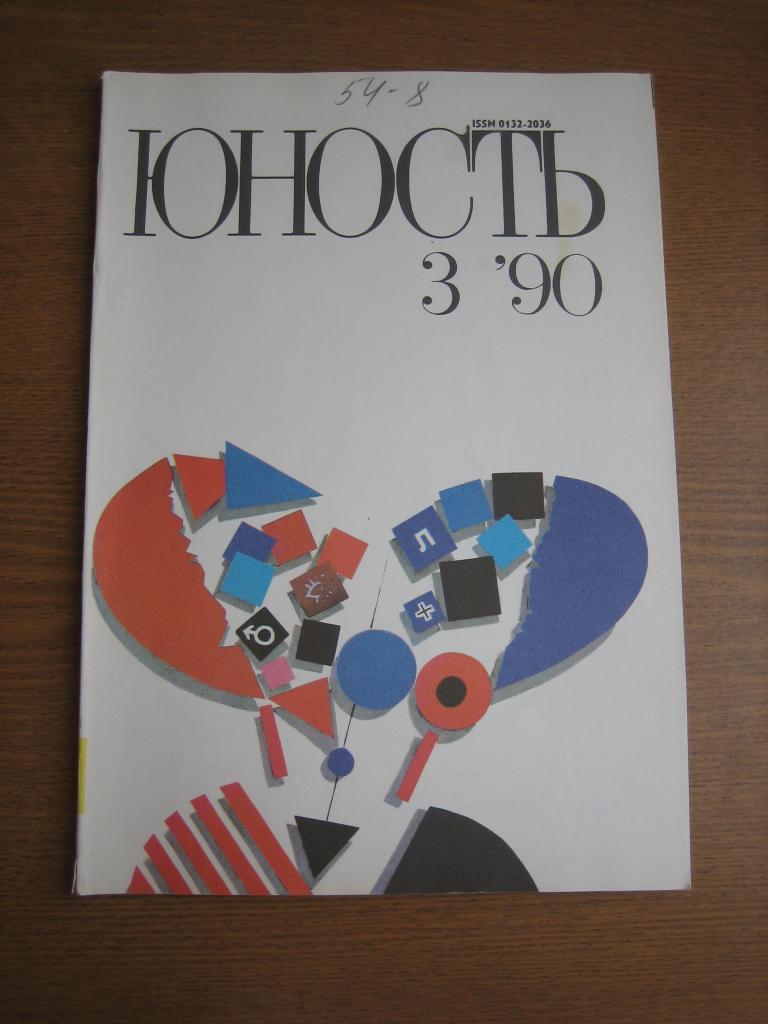 Журнал "Юность" №3 1990 г