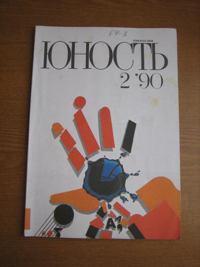 Журнал "Юность" №2 1990 г