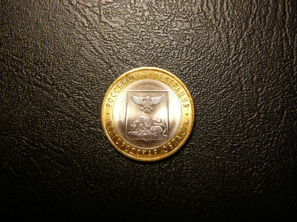 10 рублей 2016 Белгородская область UNC мешковые Скидка 30% до 05.05.