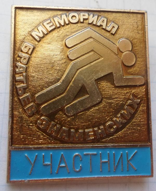 Значок. Спорт. Легкая атлетика. Мемориал. Братьев Знаменских. Участник