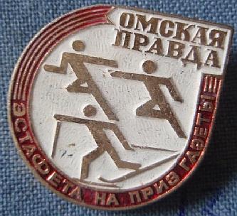 Значок. Спорт. Лёгкая атлетика. Приз газеты. Вечерний Омск. Марафон