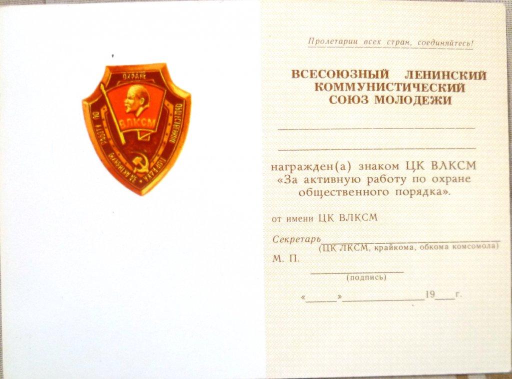 от имени ЦК ВЛКСМ. "За активную работу по охране общественного порядка". чистое